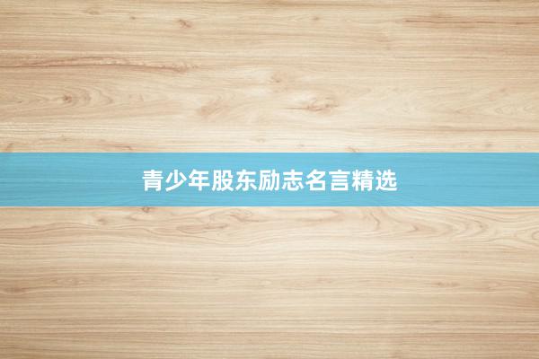 青少年股东励志名言精选
