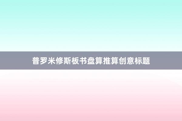 普罗米修斯板书盘算推算创意标题