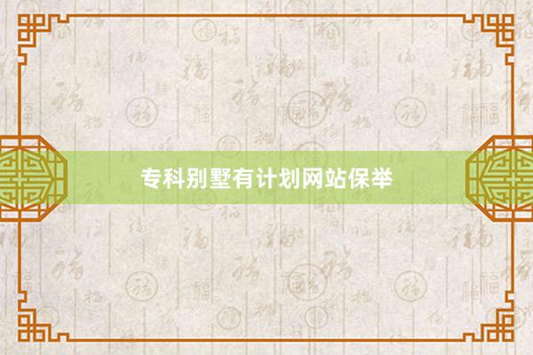 专科别墅有计划网站保举