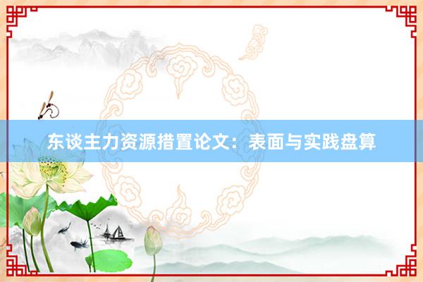 东谈主力资源措置论文：表面与实践盘算