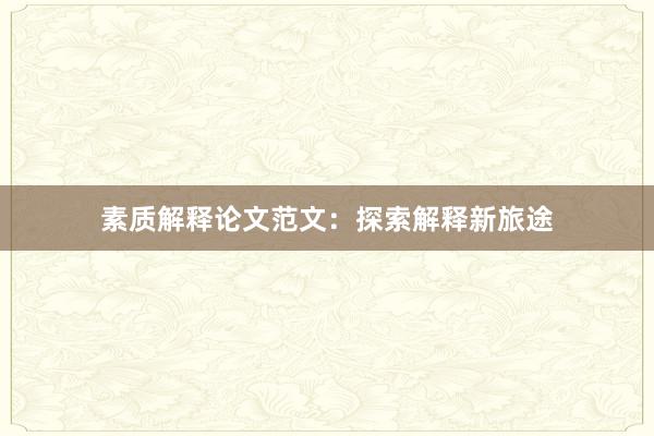 素质解释论文范文：探索解释新旅途