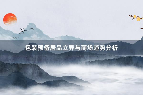包装预备居品立异与商场趋势分析
