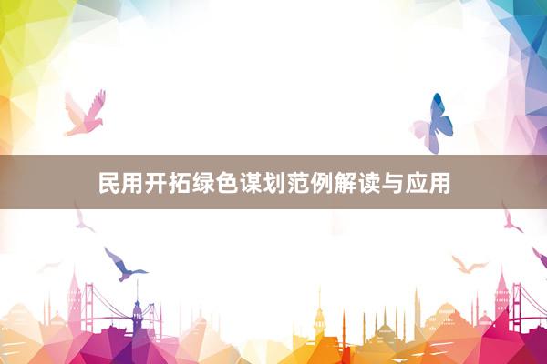 民用开拓绿色谋划范例解读与应用