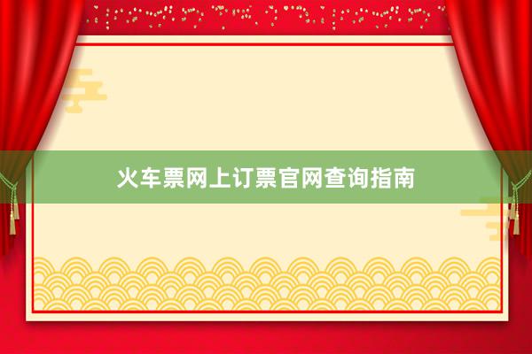 火车票网上订票官网查询指南