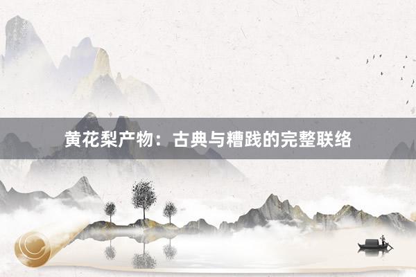 黄花梨产物：古典与糟践的完整联络